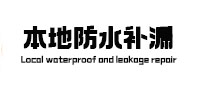 乌拉特后本地防水补漏